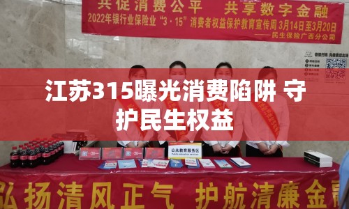 江蘇315曝光消費(fèi)陷阱 守護(hù)民生權(quán)益