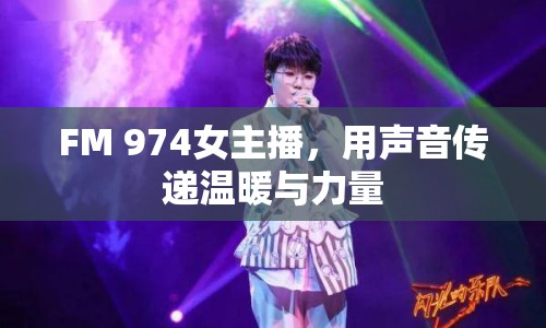 FM 974女主播，用聲音傳遞溫暖與力量