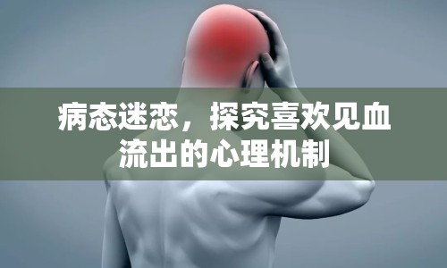 病態(tài)迷戀，探究喜歡見(jiàn)血流出的心理機(jī)制