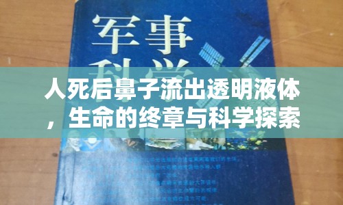人死后鼻子流出透明液體，生命的終章與科學探索揭秘