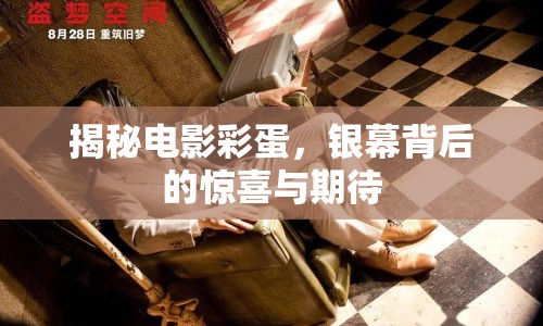 揭秘電影彩蛋，銀幕背后的驚喜與期待