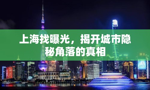 上海找曝光，揭開城市隱秘角落的真相