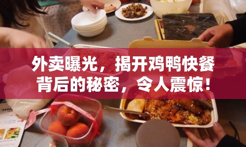 外賣曝光，揭開雞鴨快餐背后的秘密，令人震驚！