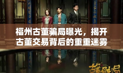 福州古董騙局曝光，揭開(kāi)古董交易背后的重重迷霧