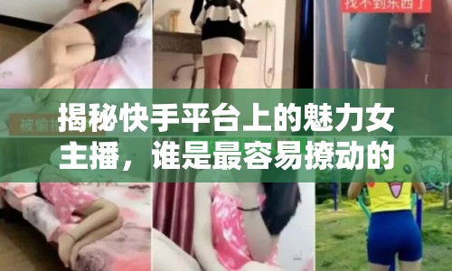 揭秘快手平臺上的魅力女主播，誰是最容易撩動的那位？