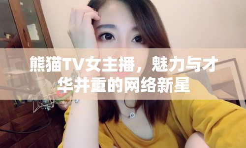 熊貓TV女主播，魅力與才華并重的網絡新星