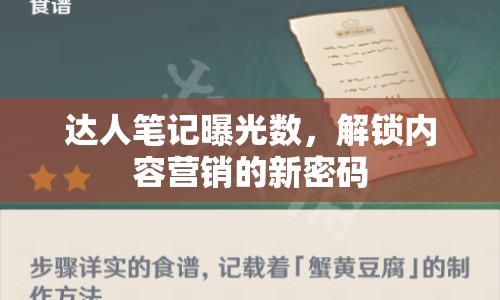 達(dá)人筆記曝光數(shù)，解鎖內(nèi)容營(yíng)銷的新密碼