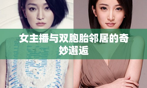 女主播與雙胞胎鄰居的奇妙邂逅