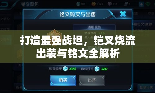 打造最強戰(zhàn)坦，鎧叉燒流出裝與銘文全解析