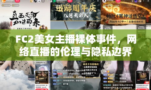 FC2美女主播裸體事件，網(wǎng)絡(luò)直播的倫理與隱私邊界何在？
