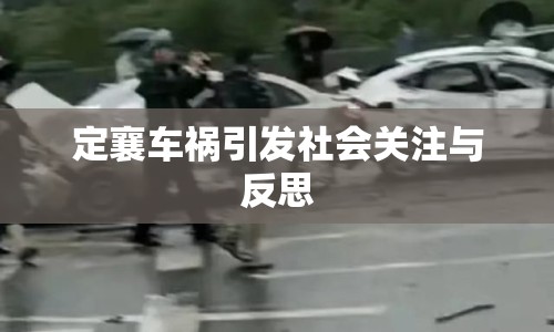 定襄車禍引發(fā)社會(huì)關(guān)注與反思