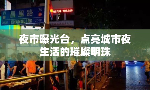 夜市曝光臺(tái)，點(diǎn)亮城市夜生活的璀璨明珠