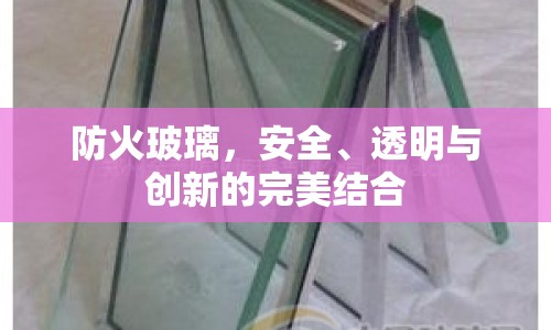 防火玻璃，安全、透明與創(chuàng)新的完美結(jié)合