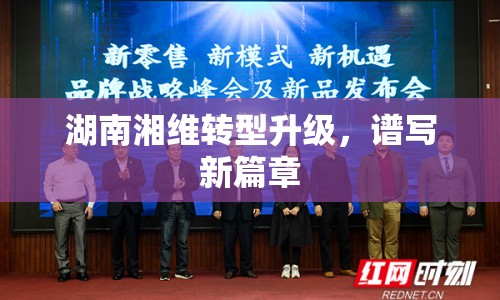 湖南湘維轉(zhuǎn)型升級，譜寫新篇章