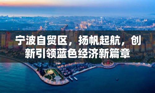 寧波自貿(mào)區(qū)，揚帆起航，創(chuàng)新引領(lǐng)藍(lán)色經(jīng)濟新篇章