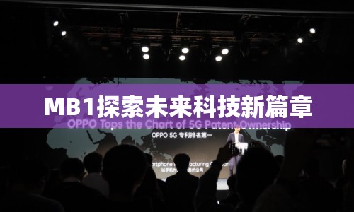 MB1探索未來科技新篇章