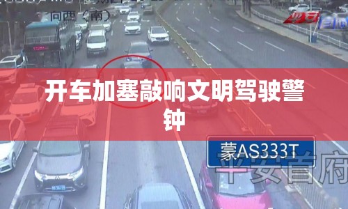 開車加塞敲響文明駕駛警鐘