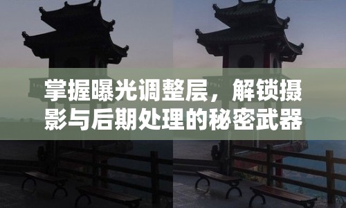掌握曝光調(diào)整層，解鎖攝影與后期處理的秘密武器