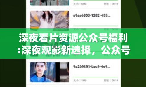 深夜看片資源公眾號(hào)福利:深夜觀影新選擇，公眾號(hào)福利大揭秘