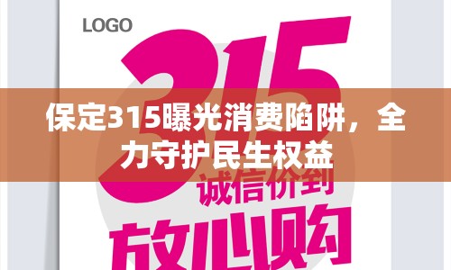 保定315曝光消費(fèi)陷阱，全力守護(hù)民生權(quán)益