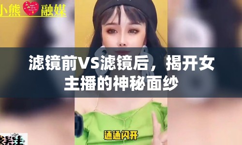 濾鏡前VS濾鏡后，揭開(kāi)女主播的神秘面紗