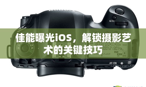 佳能曝光iOS，解鎖攝影藝術的關鍵技巧