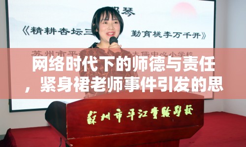網(wǎng)絡(luò)時(shí)代下的師德與責(zé)任，緊身裙老師事件引發(fā)的思考