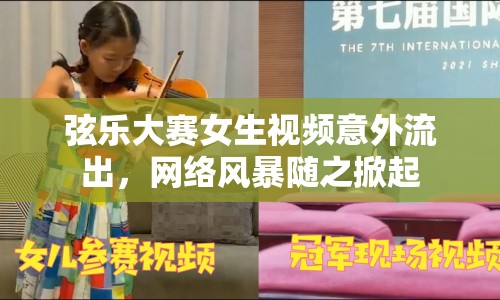 弦樂大賽女生視頻意外流出，網(wǎng)絡(luò)風(fēng)暴隨之掀起