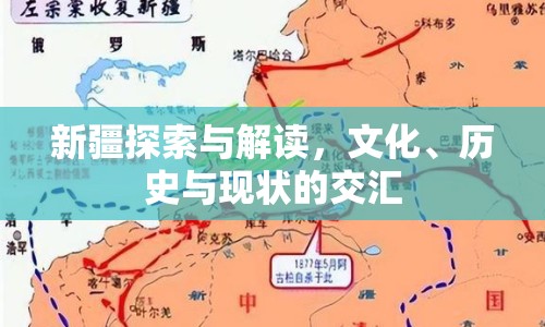 新疆探索與解讀，文化、歷史與現(xiàn)狀的交匯