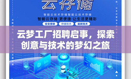 云夢工廠招聘啟事，探索創(chuàng)意與技術(shù)的夢幻之旅