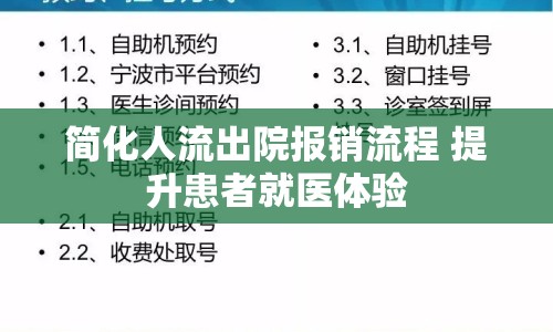簡化人流出院報銷流程 提升患者就醫(yī)體驗