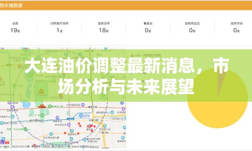 大連油價(jià)調(diào)整最新消息，市場(chǎng)分析與未來(lái)展望