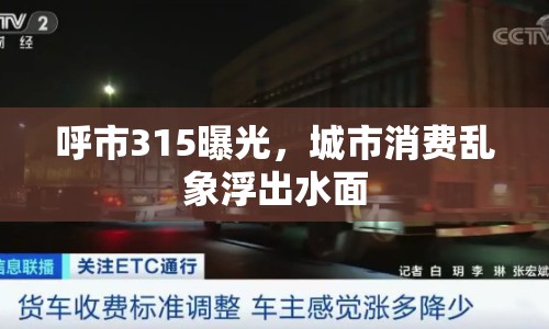 呼市315曝光，城市消費(fèi)亂象浮出水面