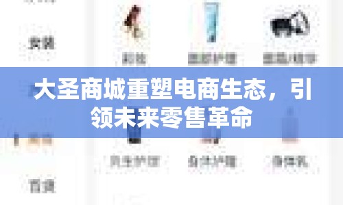 大圣商城重塑電商生態(tài)，引領(lǐng)未來零售革命