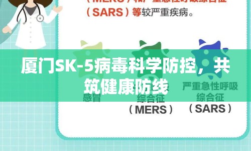 廈門SK-5病毒科學(xué)防控，共筑健康防線