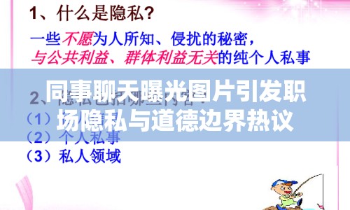 同事聊天曝光圖片引發(fā)職場(chǎng)隱私與道德邊界熱議
