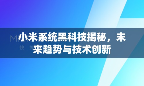 小米系統(tǒng)黑科技揭秘，未來趨勢與技術(shù)創(chuàng)新