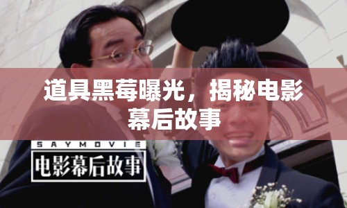 道具黑莓曝光，揭秘電影幕后故事