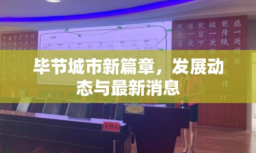 畢節(jié)城市新篇章，發(fā)展動(dòng)態(tài)與最新消息