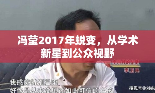 馮瑩2017年蛻變，從學(xué)術(shù)新星到公眾視野