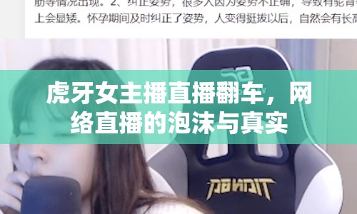 虎牙女主播直播翻車，網(wǎng)絡(luò)直播的泡沫與真實(shí)
