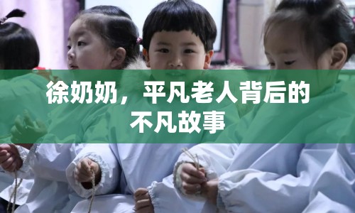 徐奶奶，平凡老人背后的不凡故事