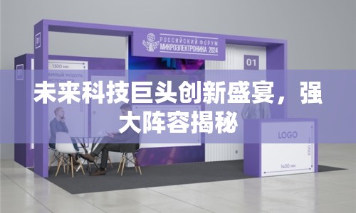 未來科技巨頭創(chuàng)新盛宴，強(qiáng)大陣容揭秘