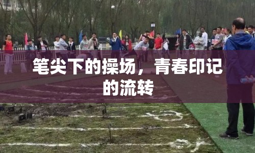 筆尖下的操場，青春印記的流轉(zhuǎn)