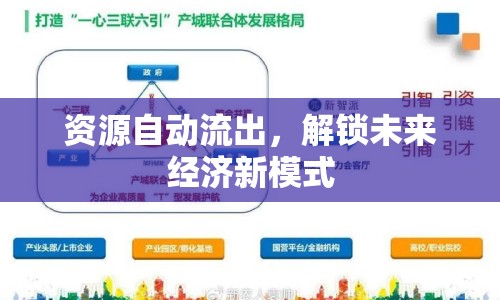 資源自動(dòng)流出，解鎖未來經(jīng)濟(jì)新模式