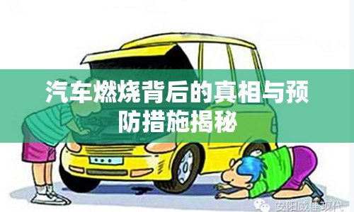汽車(chē)燃燒背后的真相與預(yù)防措施揭秘