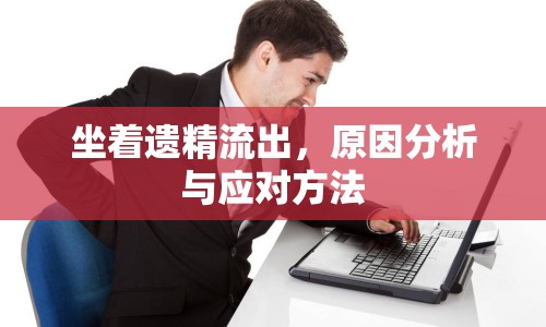 坐著遺精流出，原因分析與應(yīng)對(duì)方法