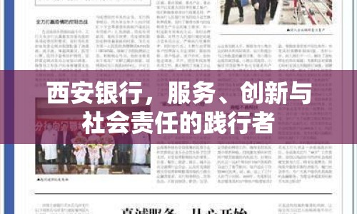 西安銀行，服務(wù)、創(chuàng)新與社會(huì)責(zé)任的踐行者