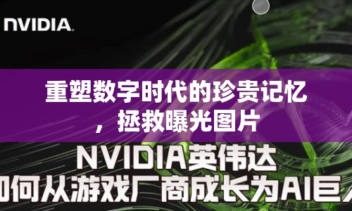 重塑數(shù)字時(shí)代的珍貴記憶，拯救曝光圖片