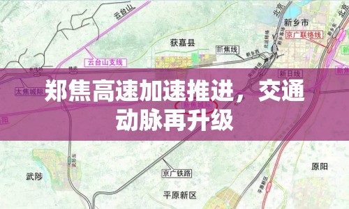 鄭焦高速加速推進，交通動脈再升級